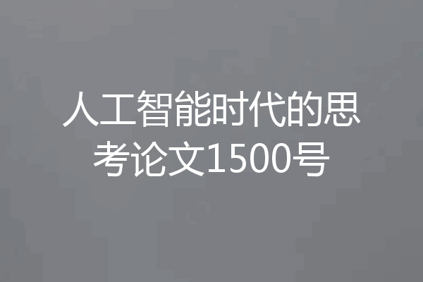 人工智能时代的思考论文1500号