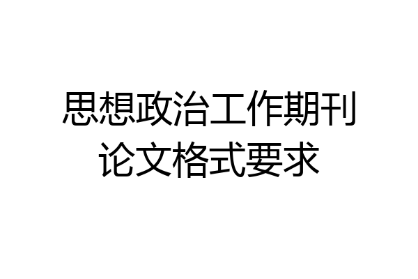 思想政治工作期刊论文格式要求