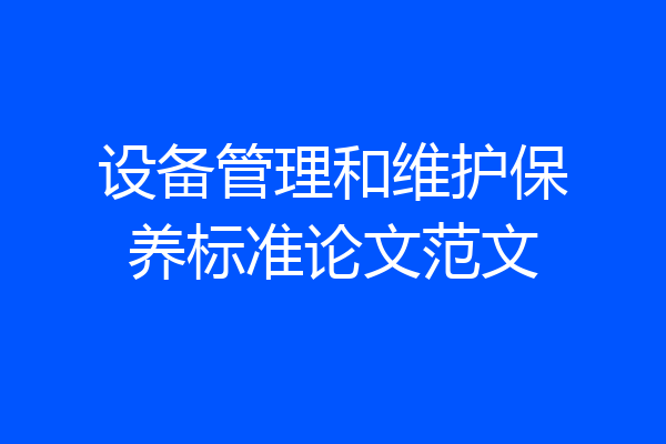 设备管理和维护保养标准论文范文