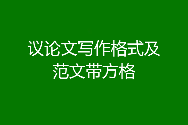 议论文写作格式及范文带方格