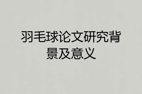 羽毛球论文研究背景及意义