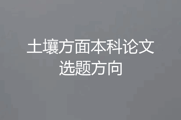 土壤方面本科论文选题方向
