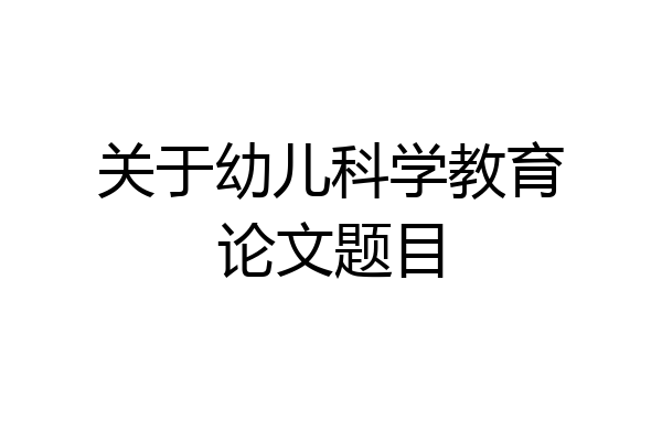 关于幼儿科学教育论文题目