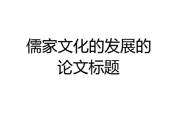 儒家文化的发展的论文标题