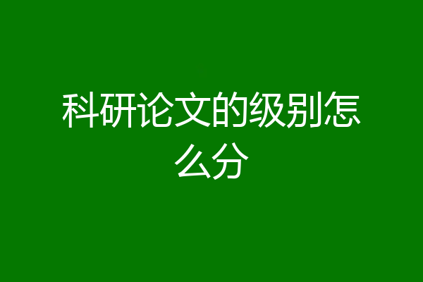科研论文的级别怎么分