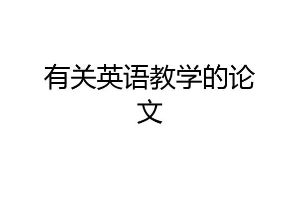 有关英语教学的论文