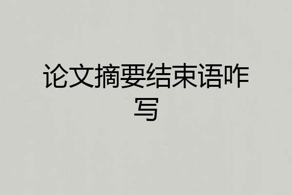 论文摘要结束语咋写