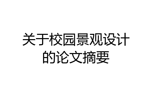 关于校园景观设计的论文摘要