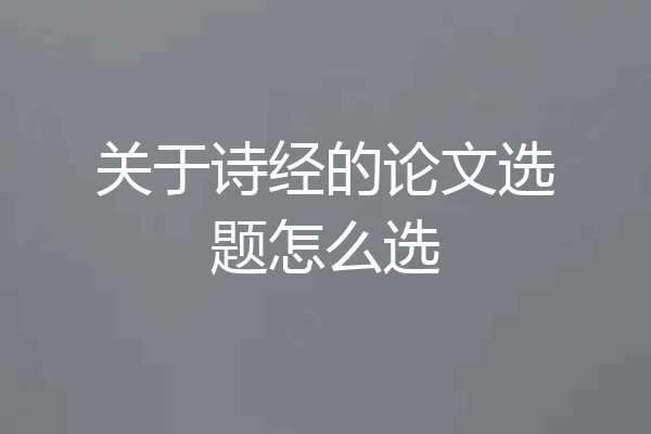 关于诗经的论文选题怎么选
