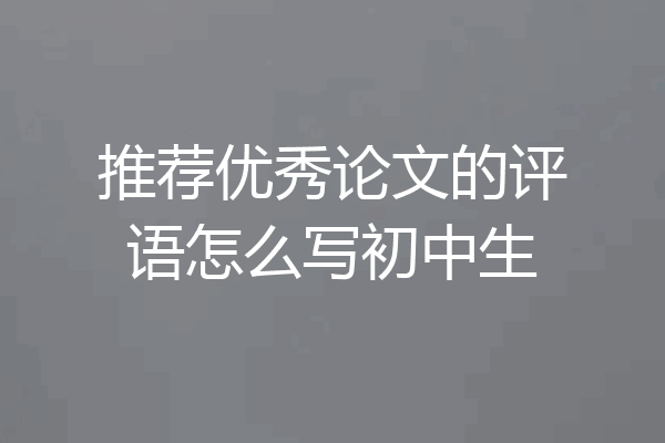 推荐优秀论文的评语怎么写初中生