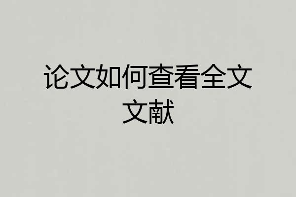 论文如何查看全文文献