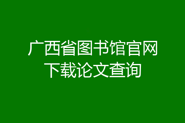 广西省图书馆官网下载论文查询