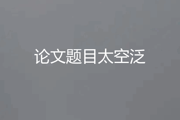 论文题目太空泛
