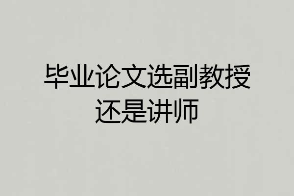毕业论文选副教授还是讲师