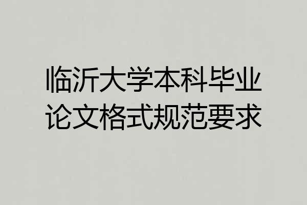临沂大学本科毕业论文格式规范要求