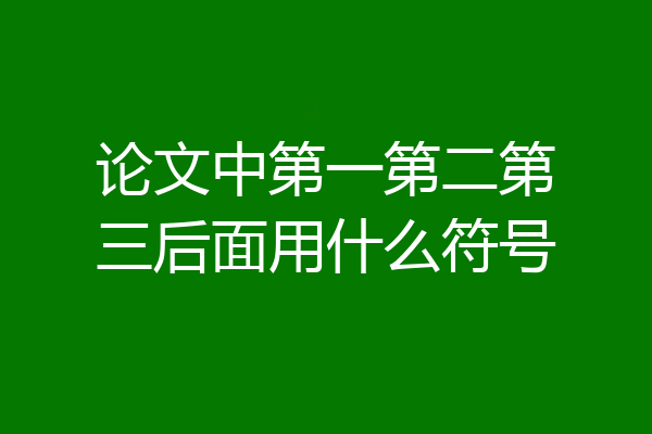 论文中第一第二第三后面用什么符号
