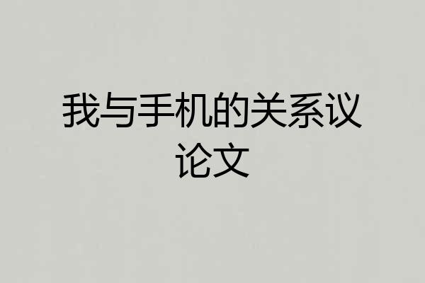 我与手机的关系议论文