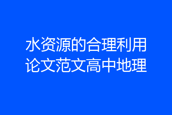 水资源的合理利用论文范文高中地理