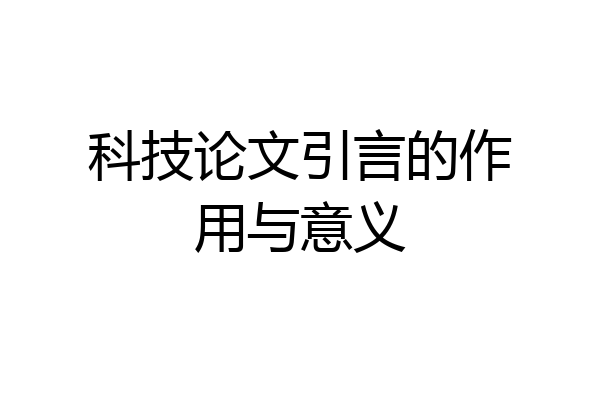 科技论文引言的作用与意义