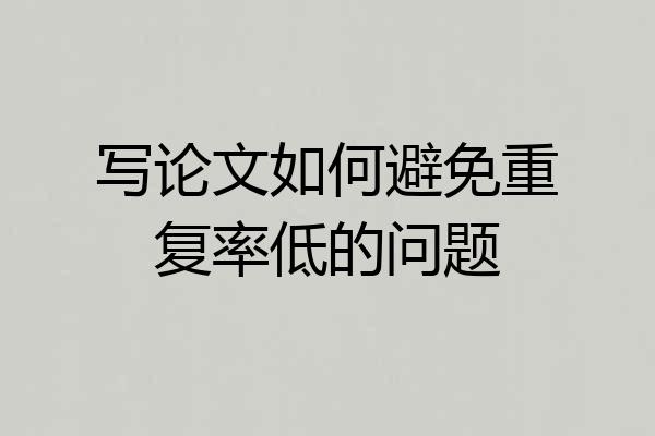 写论文如何避免重复率低的问题