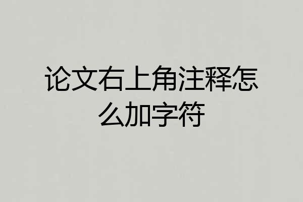 论文右上角注释怎么加字符