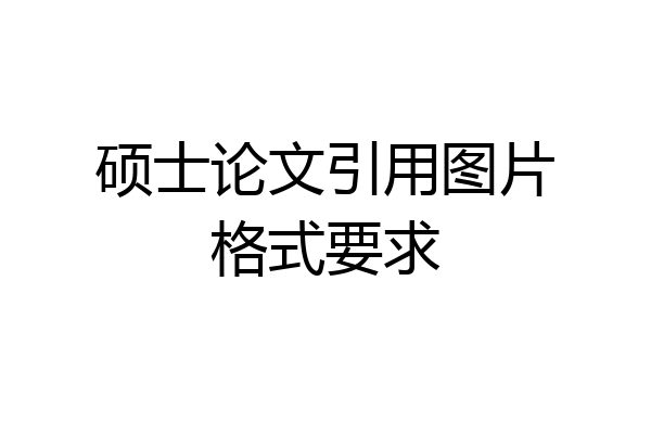 硕士论文引用图片格式要求