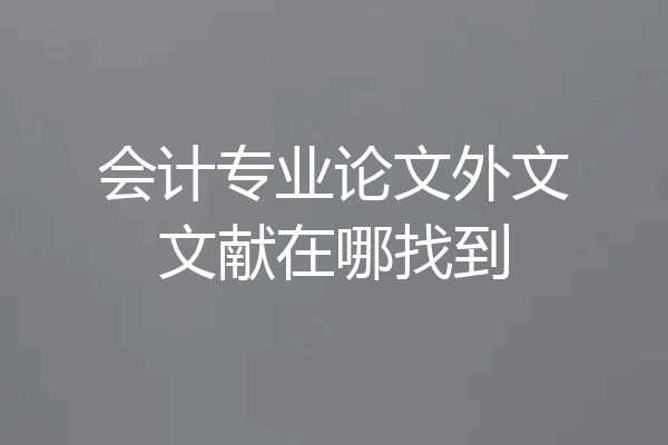 会计专业论文外文文献在哪找到