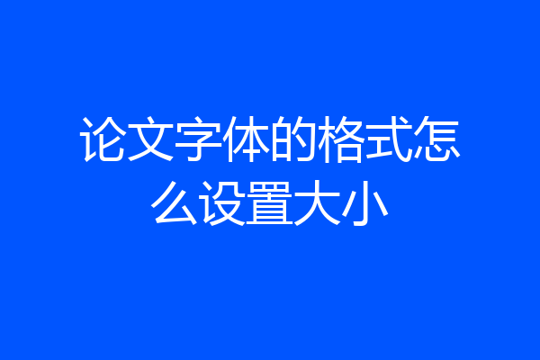 论文字体的格式怎么设置大小