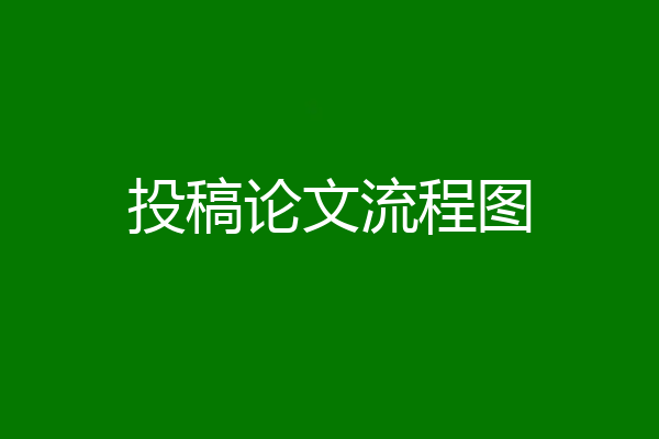 投稿论文流程图