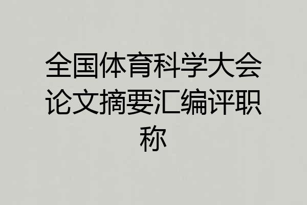 全国体育科学大会论文摘要汇编评职称