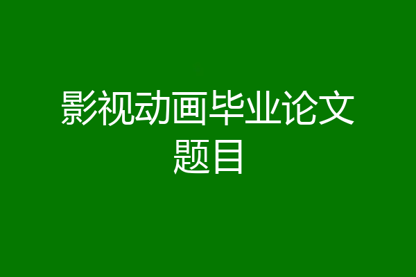 影视动画毕业论文题目