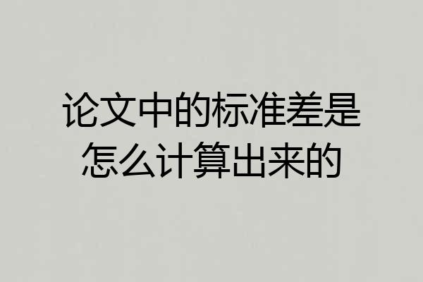 论文中的标准差是怎么计算出来的