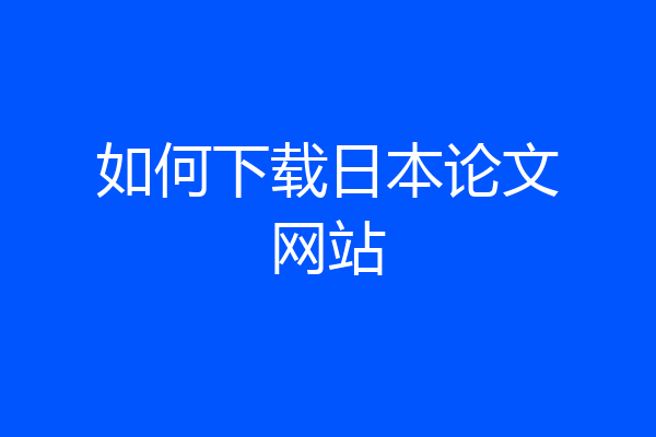 如何下载日本论文网站