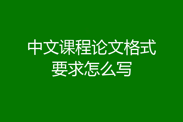 中文课程论文格式要求怎么写