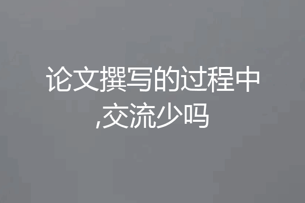 论文撰写的过程中,交流少吗