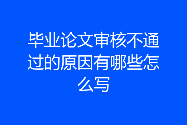 毕业论文审核不通过的原因有哪些怎么写