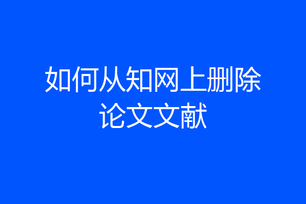如何从知网上删除论文文献