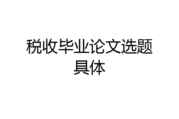 税收毕业论文选题具体