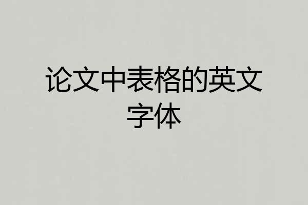 论文中表格的英文字体
