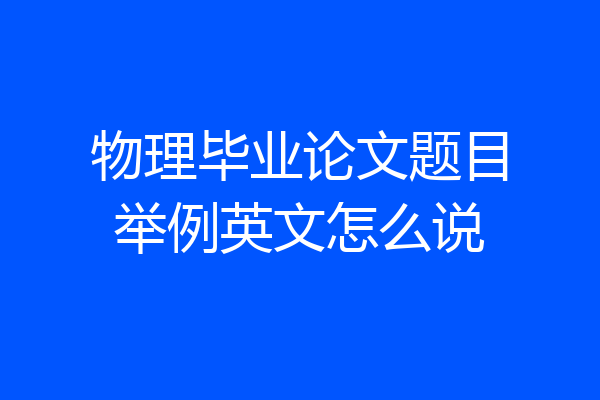 物理毕业论文题目举例英文怎么说