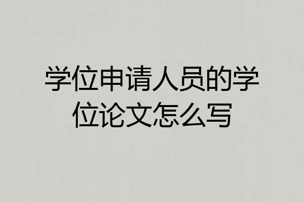 学位申请人员的学位论文怎么写