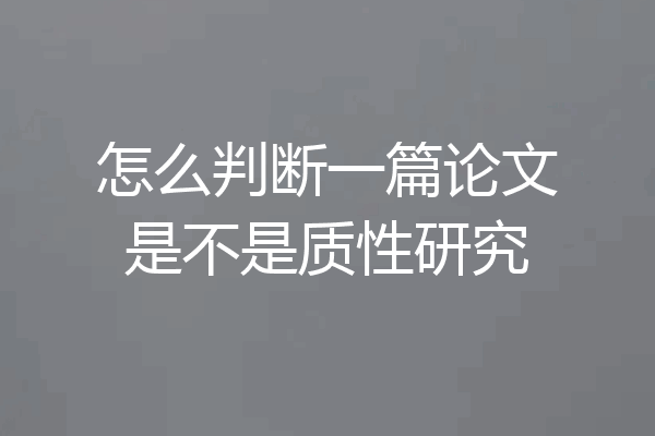 怎么判断一篇论文是不是质性研究