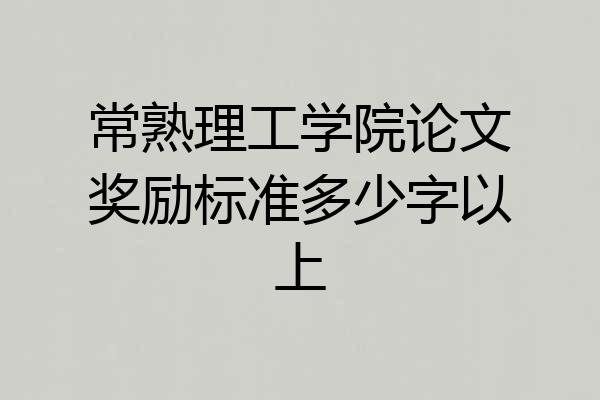 常熟理工学院论文奖励标准多少字以上