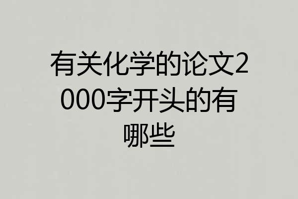 有关化学的论文2000字开头的有哪些