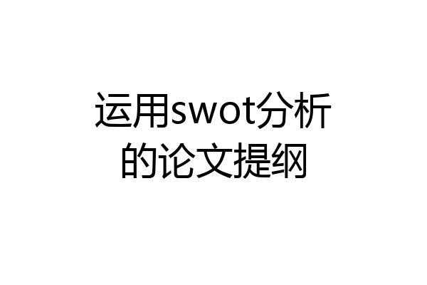 运用swot分析的论文提纲