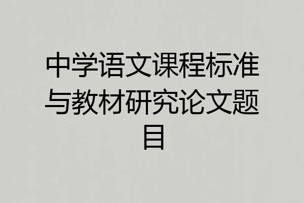 中学语文课程标准与教材研究论文题目