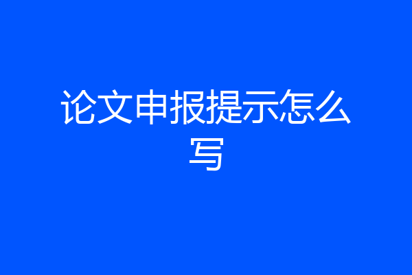 论文申报提示怎么写