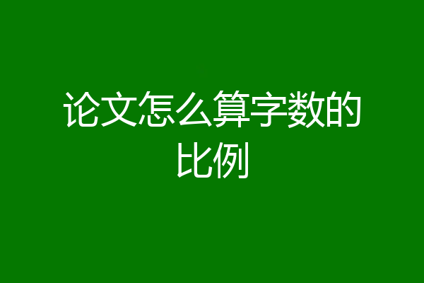 论文怎么算字数的比例