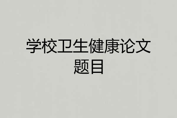 学校卫生健康论文题目