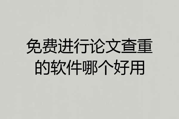免费进行论文查重的软件哪个好用